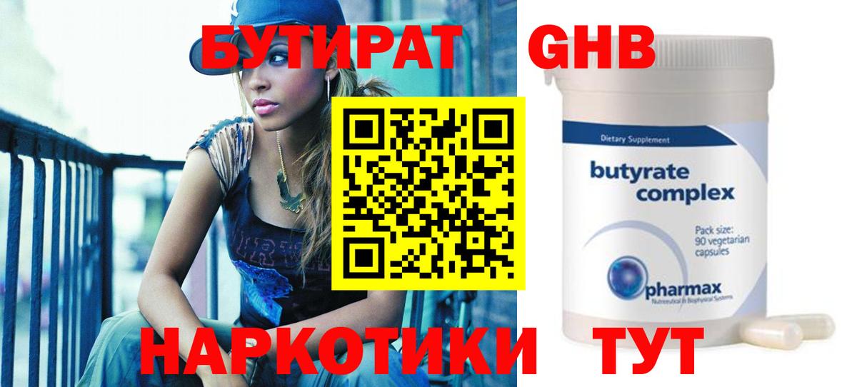 Вышний Волочёк  БУТИРАТ жидкий экстази  Вход с VPN 