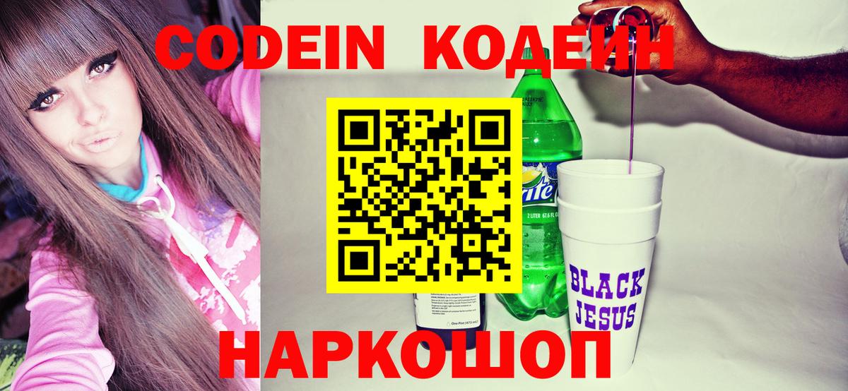 Кодеин Purple Drank  Вход с VPN  Кодеин напиток Lean (лин)  Вышний Волочёк 